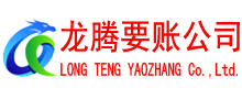 仁化龙腾追债公司